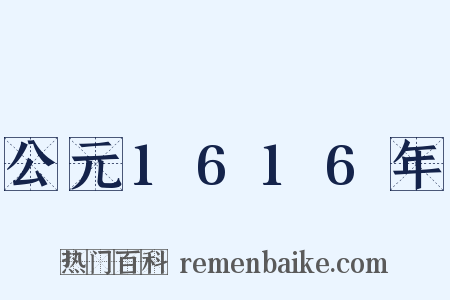 公元1616年是什么意思的图片